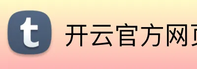 开云官方网页版入口 logo